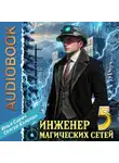 Сергей Карелин - Инженер магических сетей 5