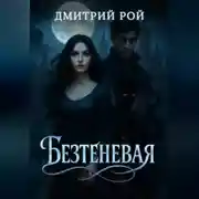 Постер книги Безтеневая