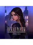 Пётр Бем - Оскал рампы