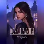 Постер книги Оскал рампы