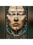 Олег Валевски - Психология Новой Эры. Феномен Индиго