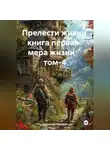 Александр Черевков - Прелести жизни книга первая мера жизни том-4