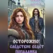 Постер книги Осторожно! Следствие ведёт попаданка