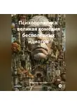 Владимир Светашев - Психополитика: великая комедия бесполезных идиотов