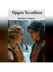 Катерина Лаптева - Орден Белобога