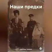 Постер книги Наши предки
