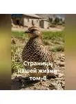 Александр Черевков - Страницы нашей жизни том-8