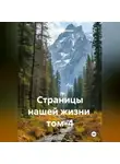 Александр Черевков - Страницы нашей жизни том-4