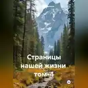 Постер книги Страницы нашей жизни том-4