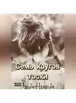 Люба Нелюба - Семь кругов тоски