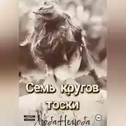 Постер книги Семь кругов тоски