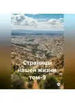 Александр Черевков - Страницы нашей жизни том-9