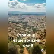 Постер книги Страницы нашей жизни том-9