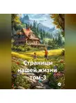 Александр Черевков - Страницы нашей жизни том-3