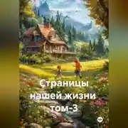 Постер книги Страницы нашей жизни том-3