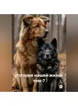 Александр Черевков - История нашей жизни том-7