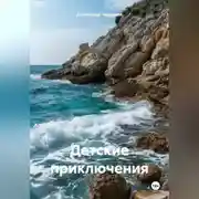Постер книги Детские приключения