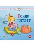 Лиана Шнайдер - Конни читает