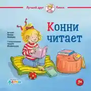 Постер книги Конни читает