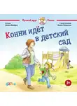 Лиана Шнайдер - Конни идет в детский сад