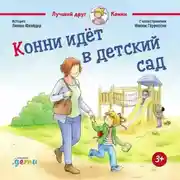 Постер книги Конни идет в детский сад