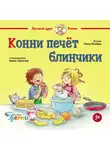 Лиана Шнайдер - Конни печёт блинчики