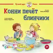 Постер книги Конни печёт блинчики