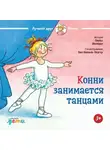 Лиана Шнайдер - Конни занимается танцами