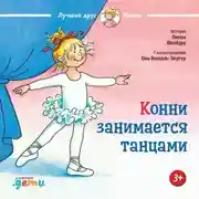 Постер книги Конни занимается танцами
