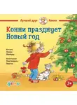 Лиана Шнайдер - Конни празднует Новый год