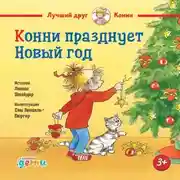 Постер книги Конни празднует Новый год