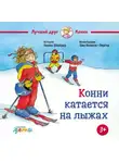 Лиана Шнайдер - Конни катается на лыжах