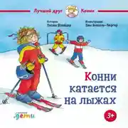 Постер книги Конни катается на лыжах