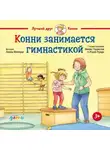 Лиана Шнайдер - Конни занимается гимнастикой
