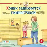 Постер книги Конни занимается гимнастикой