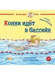 Лиана Шнайдер - Конни идёт в бассейн