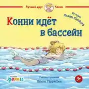 Постер книги Конни идёт в бассейн