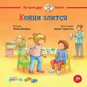 Постер книги Конни злится