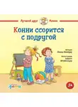 Лиана Шнайдер - Конни ссорится с подругой