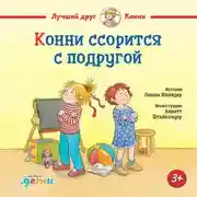 Постер книги Конни ссорится с подругой