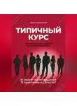 Ника Черменская - Типичный курс. Как он уничтожил инфобиз и онлайн-образование