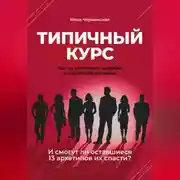 Постер книги Типичный курс. Как он уничтожил инфобиз и онлайн-образование