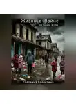 Валентина Головина - Жизнь в Войне ( без паники и слез)