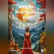 Постер книги Инь Ян. Майтрейя? Кот!