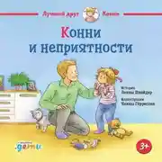 Постер книги Конни и неприятности