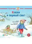 Лиана Шнайдер - Конни и первый снег