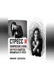 Николай Щербатюк - Стресс и панические атаки: Как раз и навсегда избавиться от этого