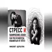 Постер книги Стресс и панические атаки: Как раз и навсегда избавиться от этого