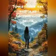 Постер книги Точка покоя: как выйти из бесконечной гонки