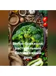 Романова Виктория - Веган-брокколи: растительный белок каждый день